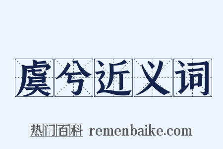 虞兮近义词是什么意思的图片